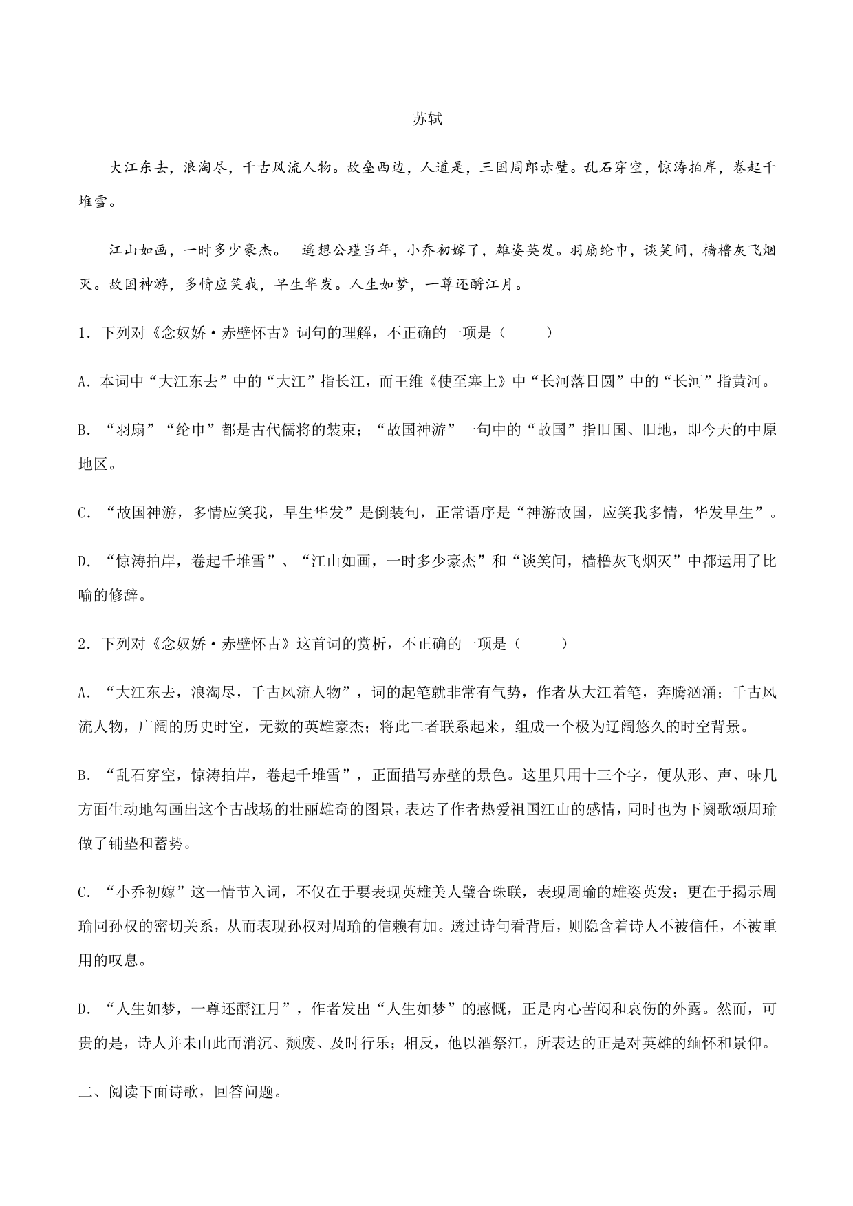 2020-2021学年部编版高一语文上册同步课时练习 第十九课 念奴娇·赤壁怀古