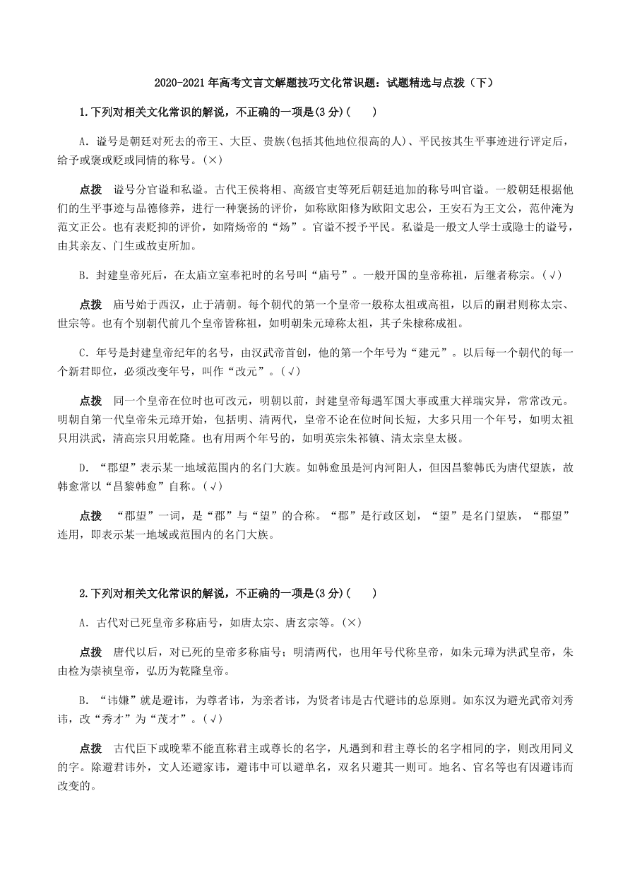 2020-2021年高考文言文解题技巧文化常识题：试题精选与点拨（下）