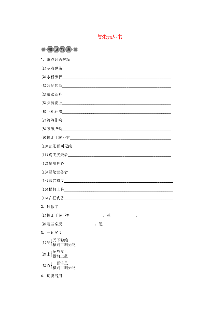 中考语文复习第六篇课内文言知识梳理八下与朱元思书讲解