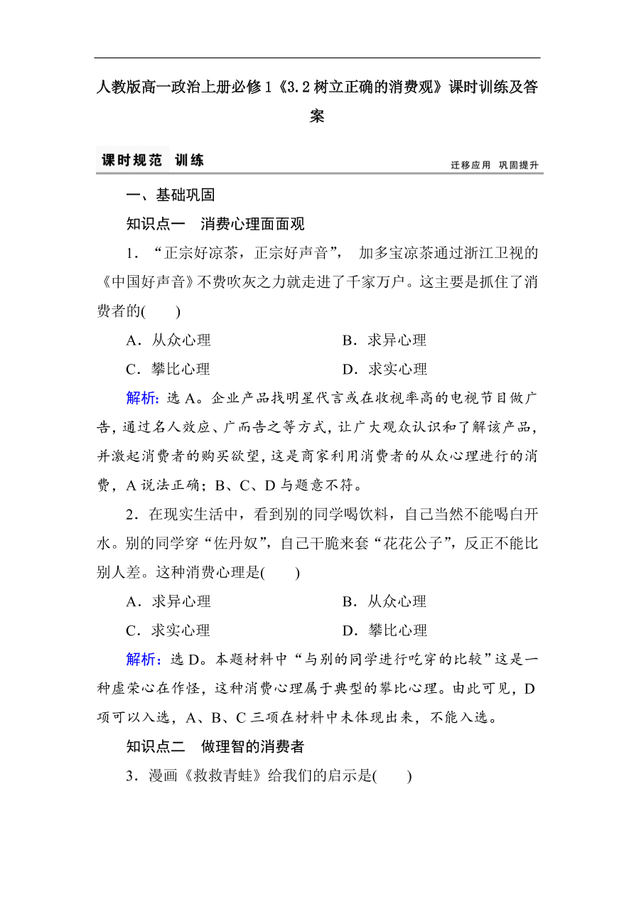 人教版高一政治上册必修1《3.2树立正确的消费观》课时训练及答案