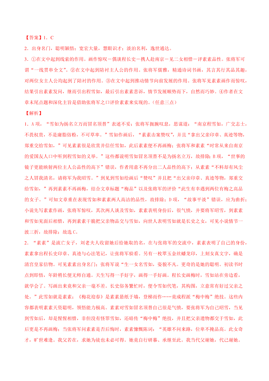 2020-2021学年高考语文一轮复习易错题18 文学类文本阅读之形象特点作用分析不全面