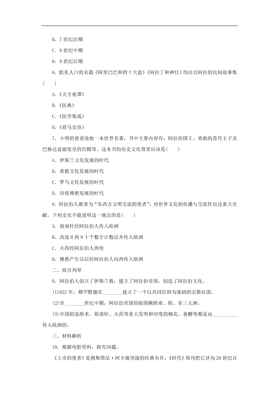 九年级历史上册第二单元第8课阿拉伯帝国与阿拉伯文化1 期末复习练习（含答案）