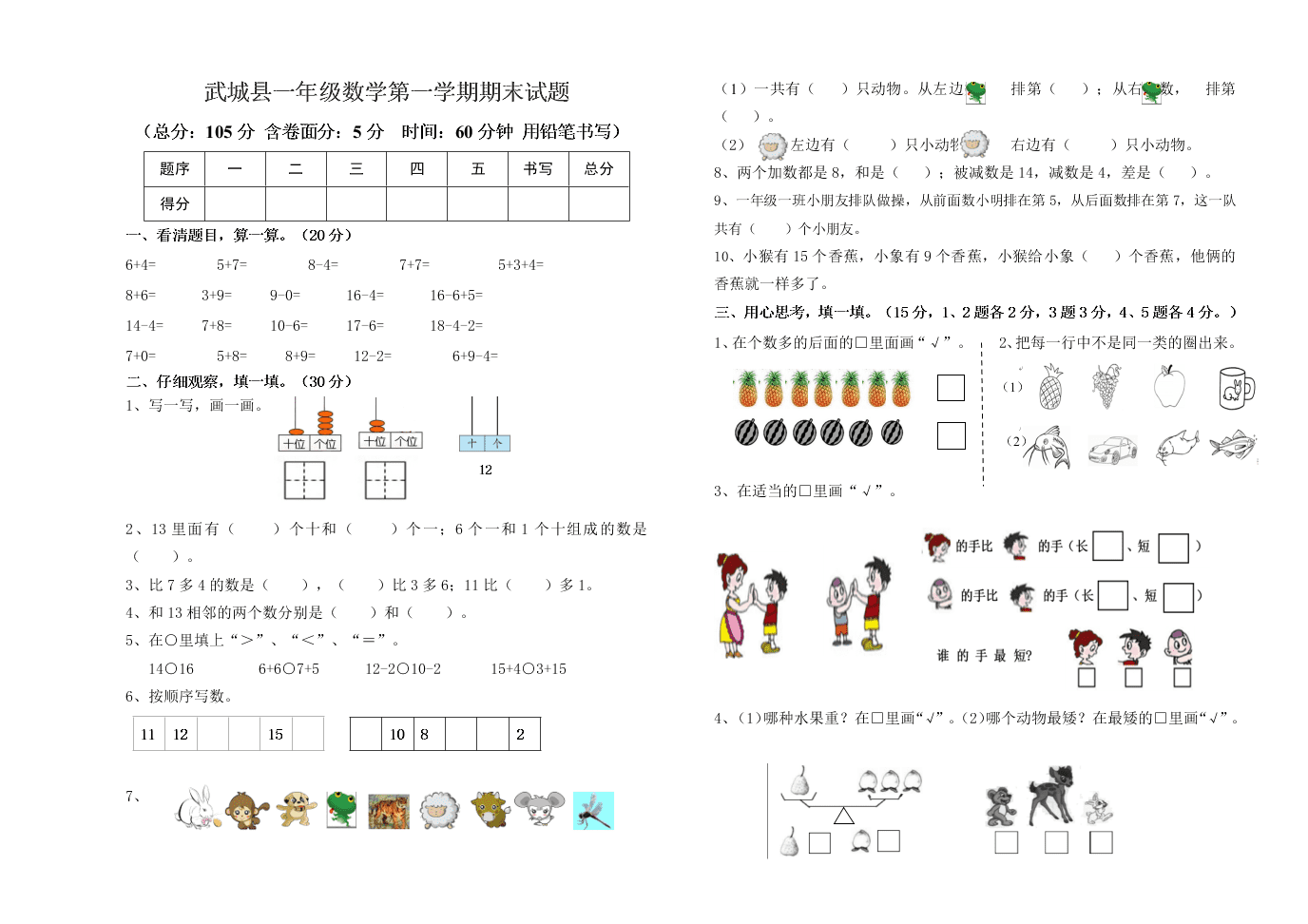 武城县一年级数学第一学期期末试题