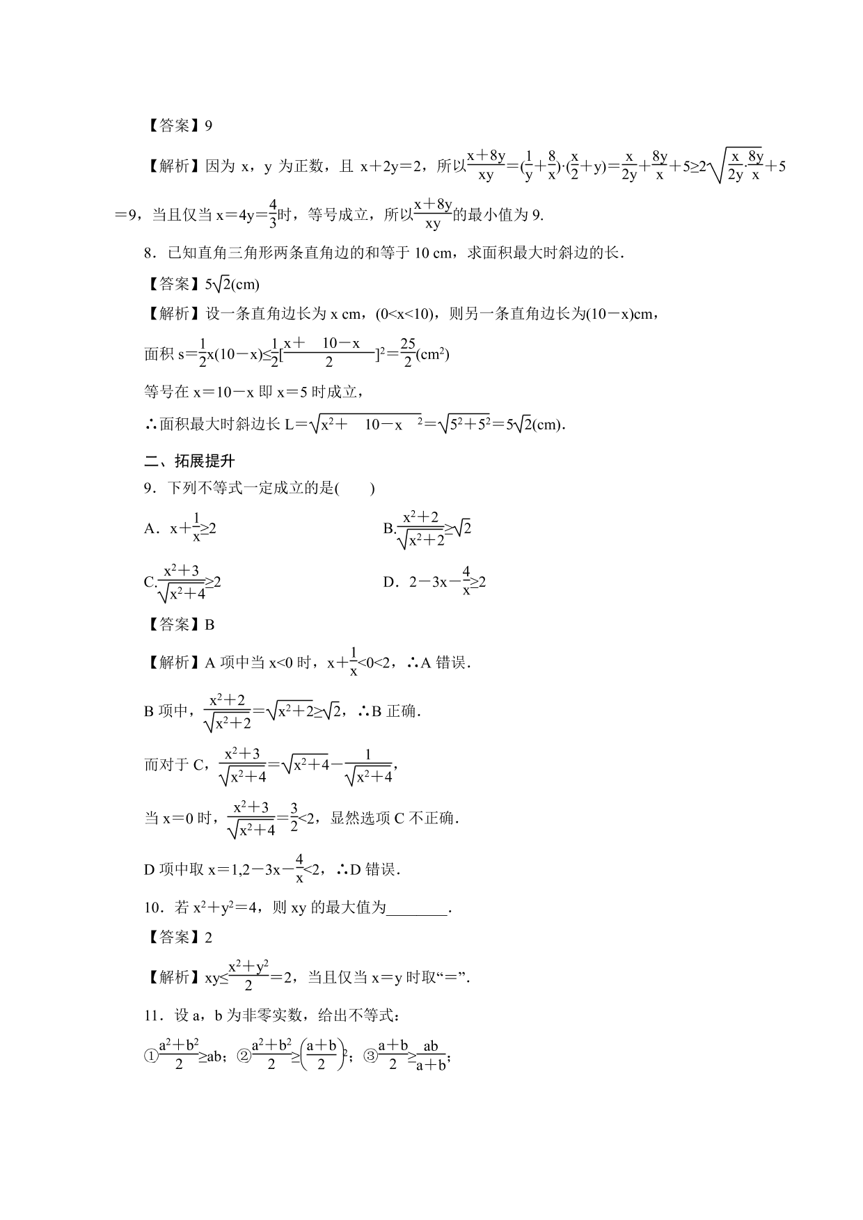 2020-2021学年高一数学上册课时同步练：均值不等式