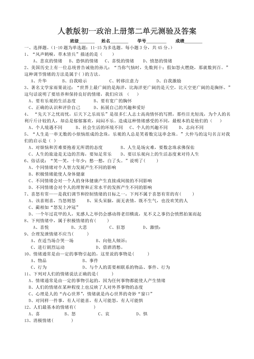 人教版初一政治上册第二单元测验及答案