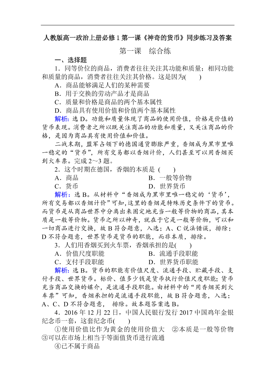 人教版高一政治上册必修1第一课《神奇的货币》同步练习及答案