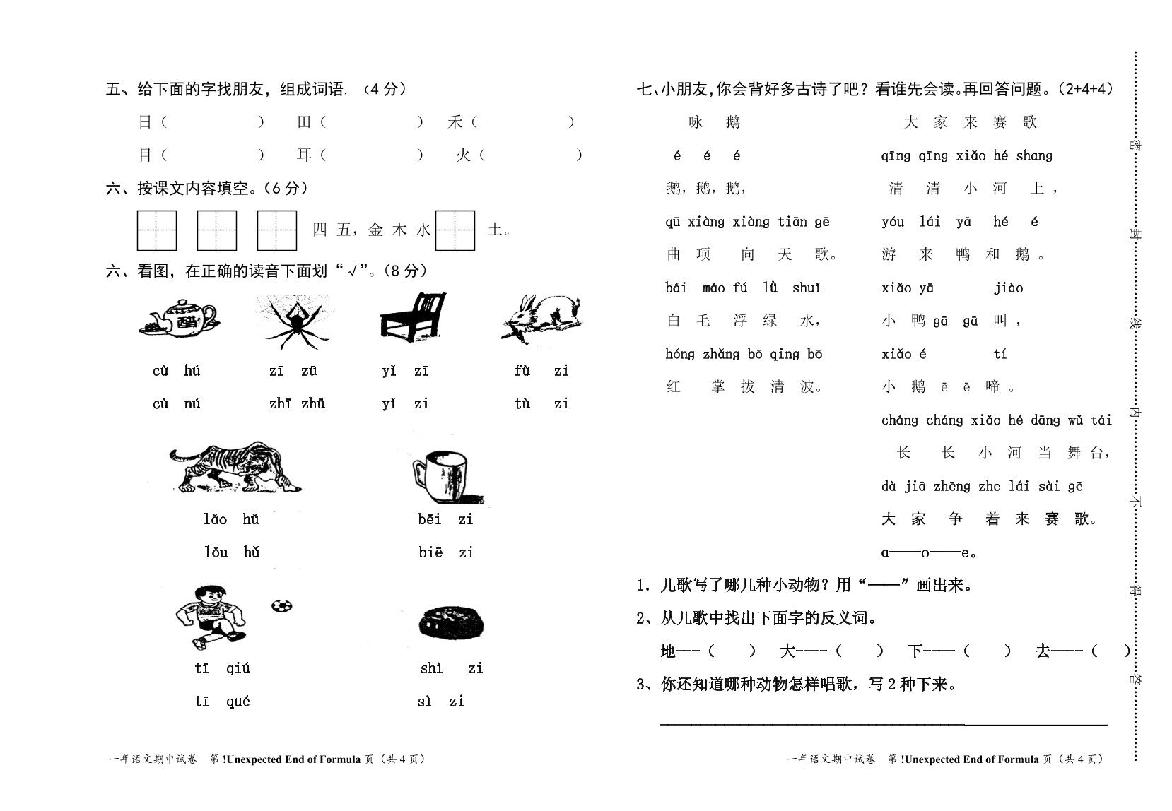 人教部编版一年级上册语文试题-期中考试卷