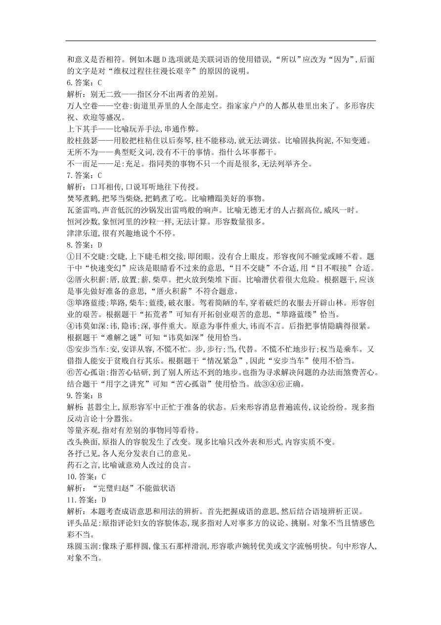 高中语文二轮复习专题一成语蹭衔接专题强化卷（含解析）