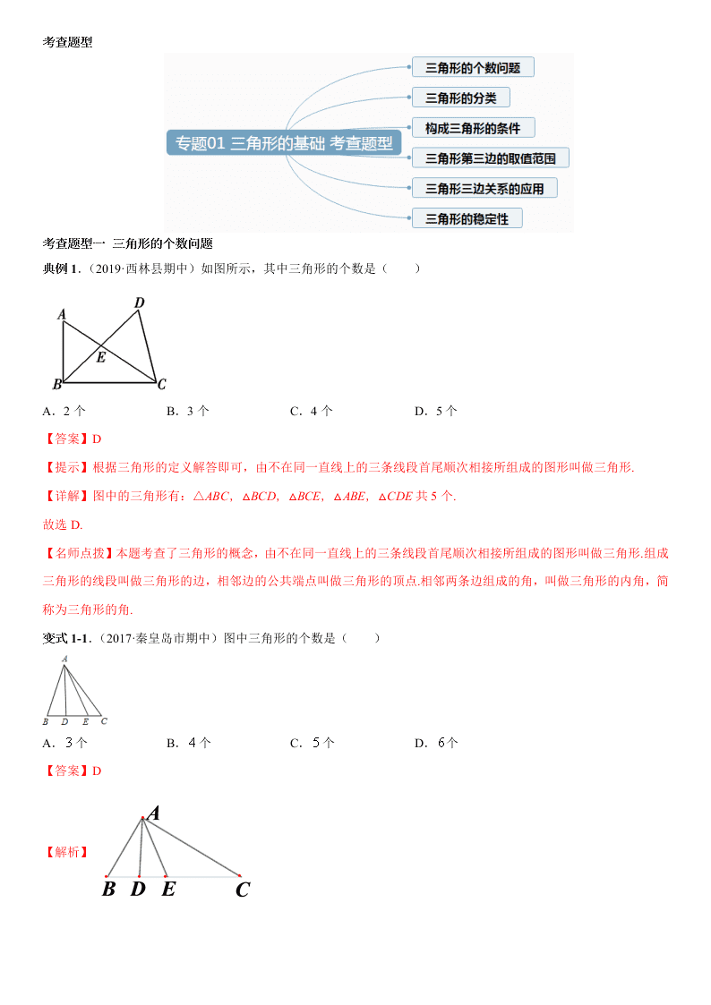 2020-2021学年人教版初二数学上册期中考点专题01 三角形的基础
