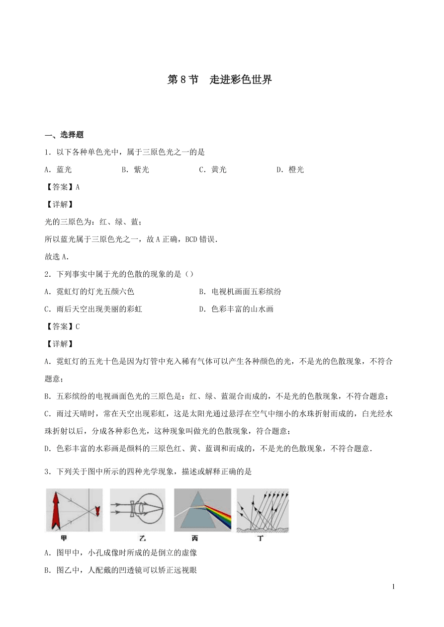 2020秋八年级物理上册4.8走进彩色世界课时同步练习（附解析教科版）