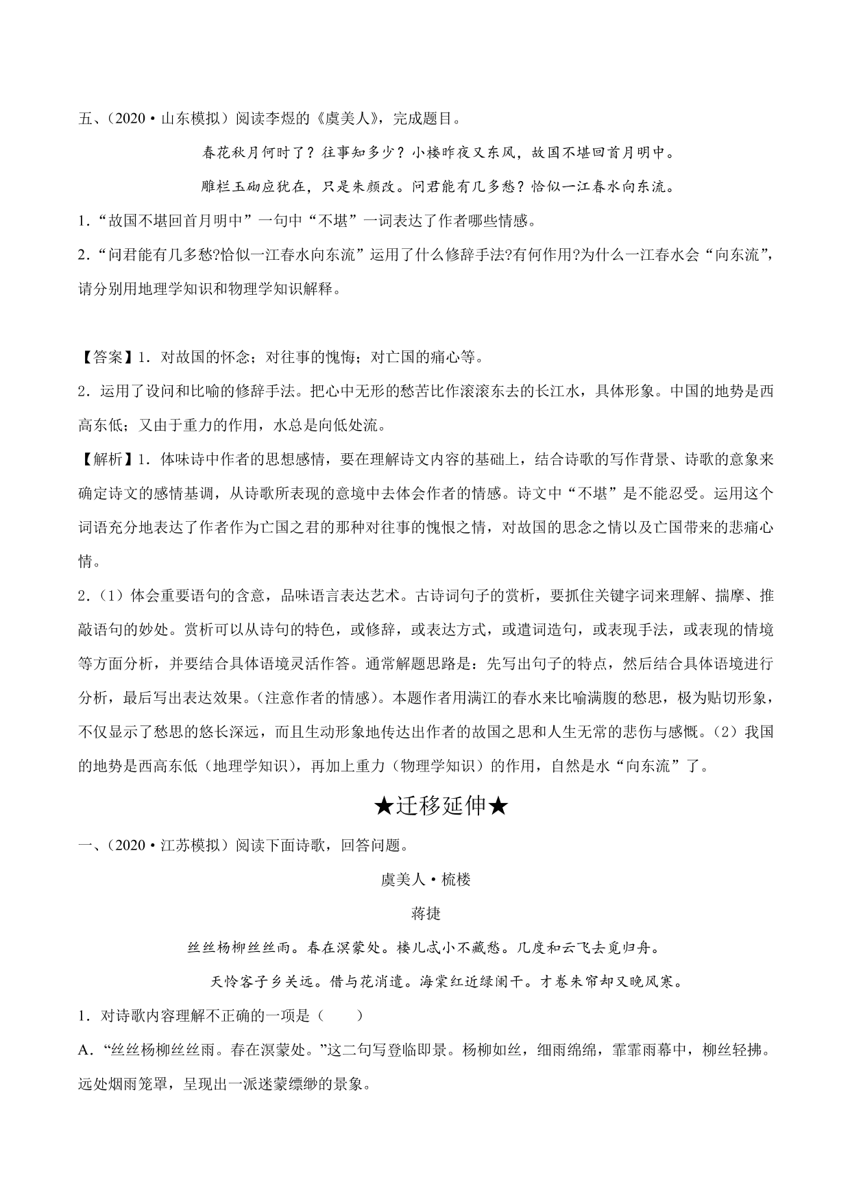 2020-2021学年新高一语文古诗文《虞美人》专项训练