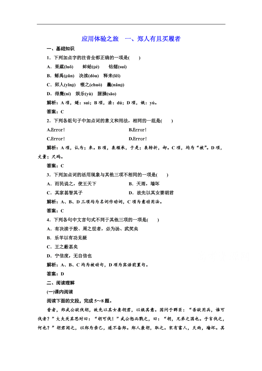 人教版选修先秦诸子选读练习 第七单元 第一节郑人有且买履者（含答案）