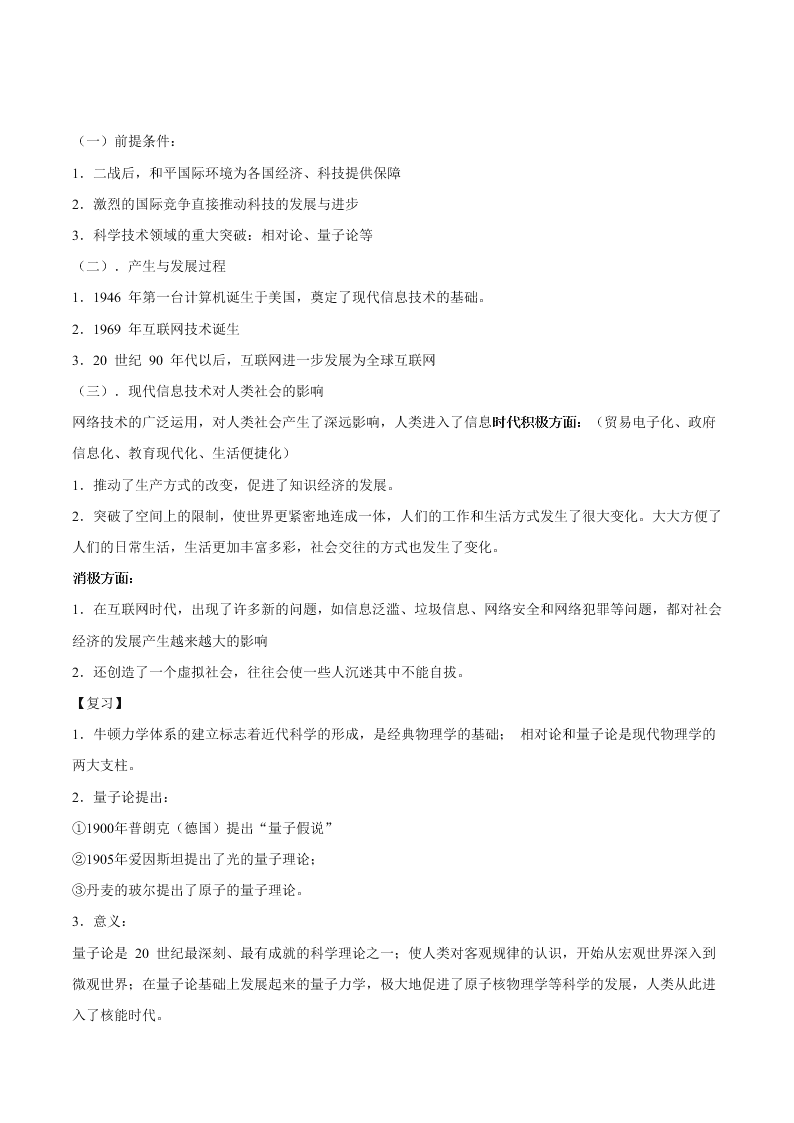 2020-2021学年高三历史一轮复习必背知识点 专题十八 现代科学技术