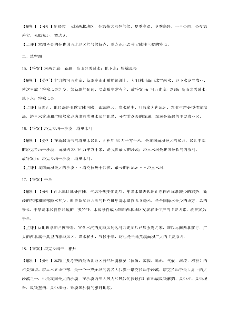 新人教版八年级地理下册 西北地区的自然特征与农业 同步测试