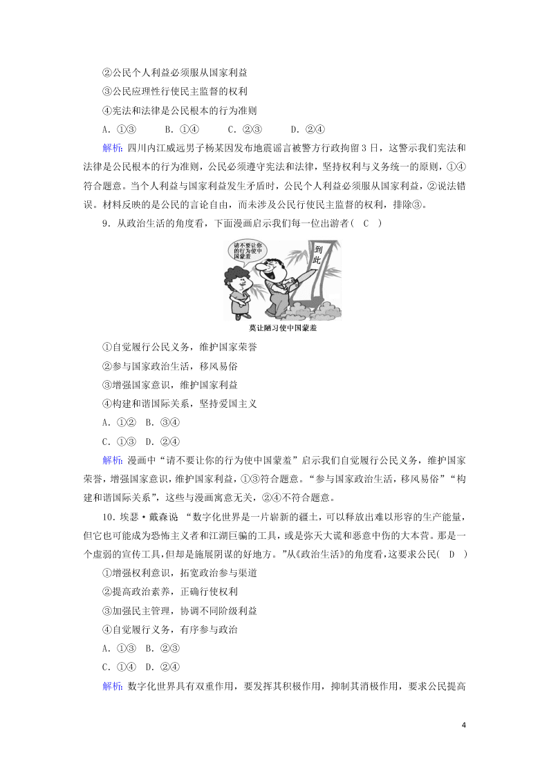 2021届高考政治一轮复习单元检测5第一单元公民的政治生活（含解析）