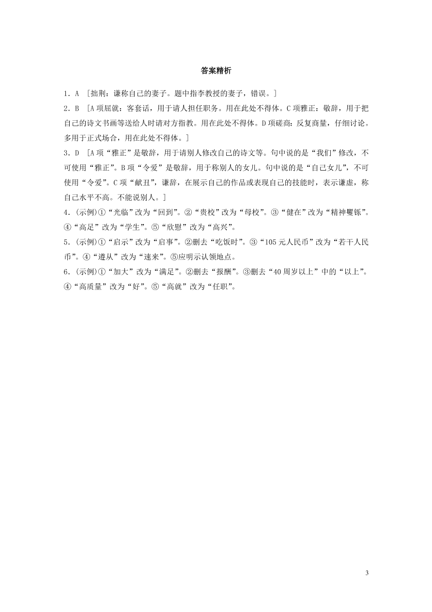 2020版高考语文一轮复习基础突破第三轮基础专项练20得体（含答案）