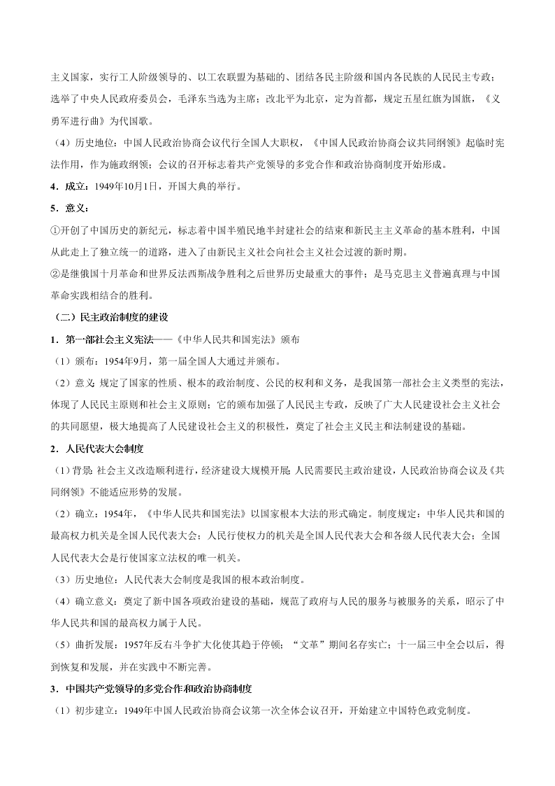 2020-2021学年高三历史一轮复习必背知识点 专题二十 现代中国的政治建设与祖国统一