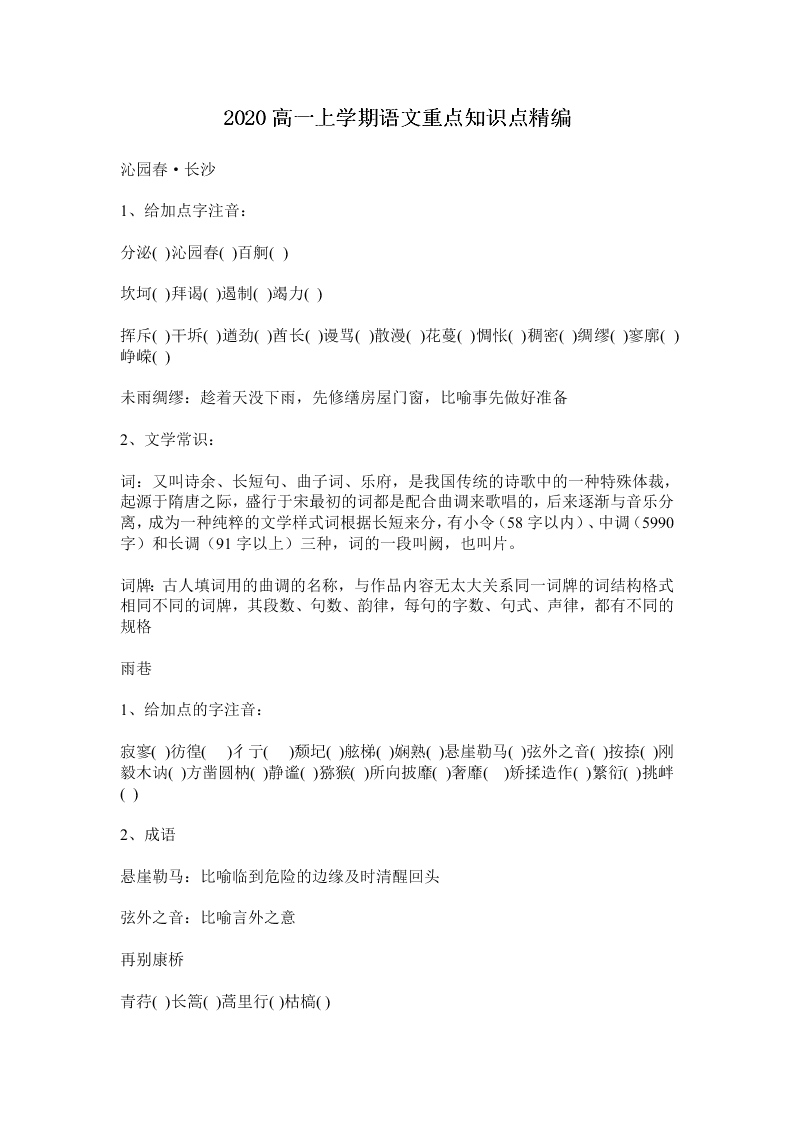 2020高一上学期语文重点知识点精编