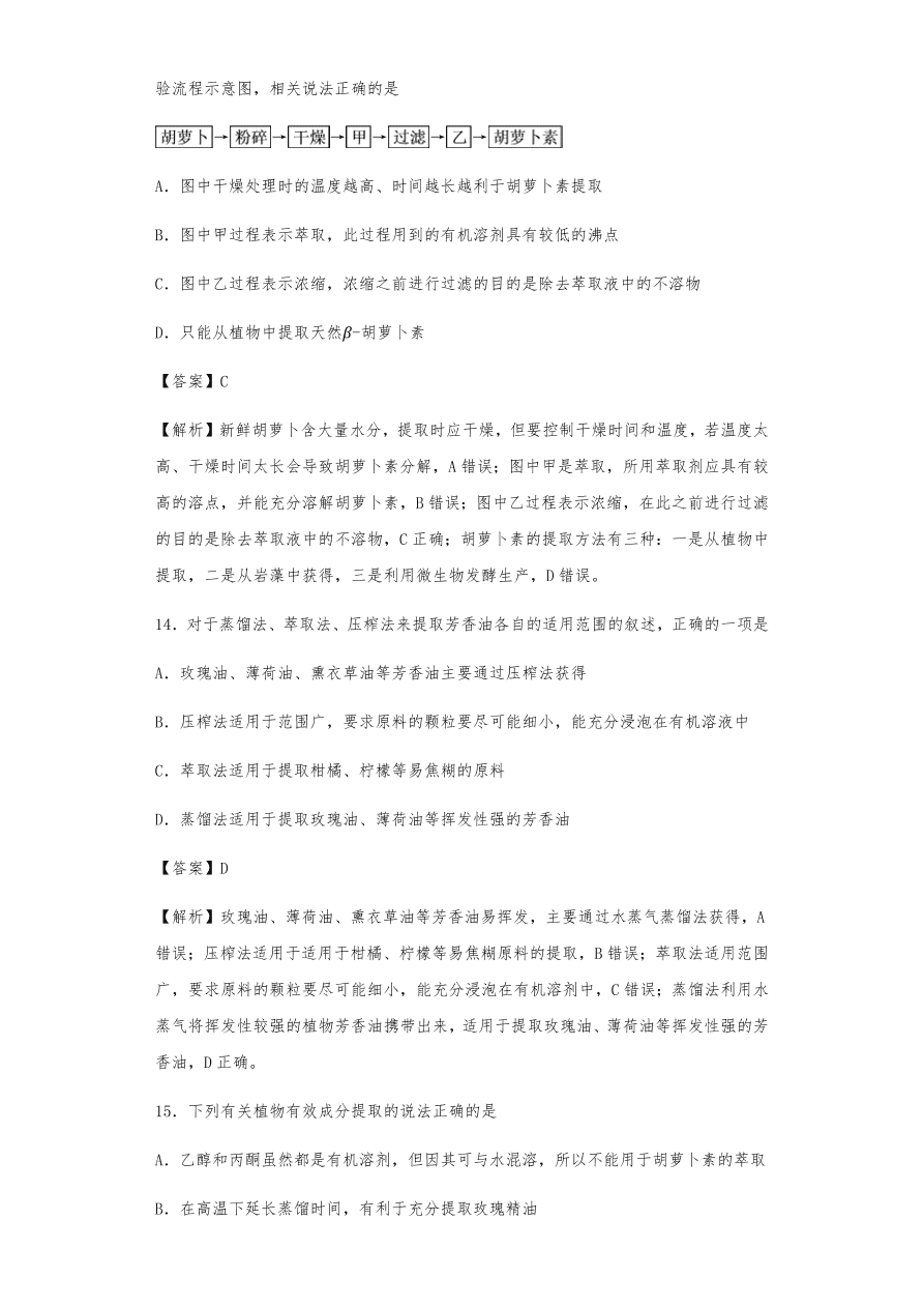 人教版高三生物下册期末考点复习题及解析：植物组织培养技术及有效成分提取