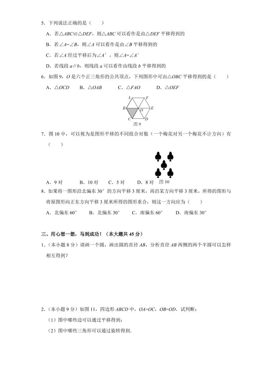 北师大版八年级数学下册第3章《图形的平移与旋转》单元测试试卷及答案（2）