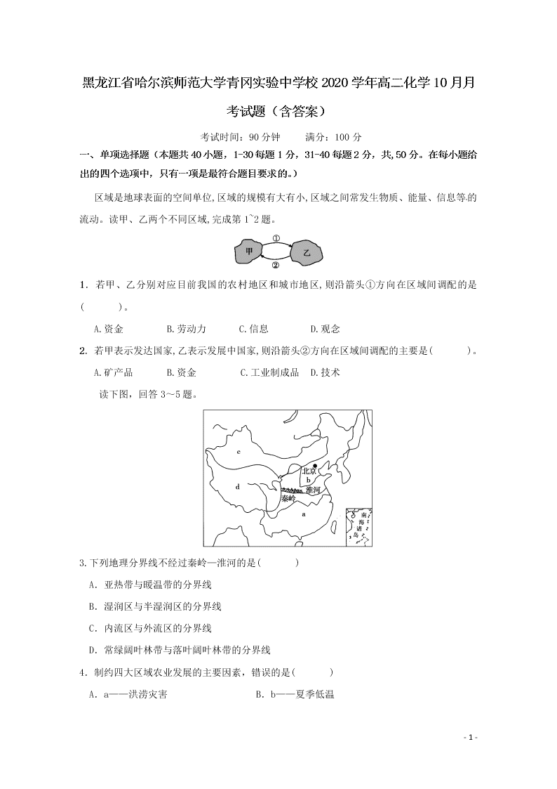 黑龙江省哈尔滨师范大学青冈实验中学校2020学年高二化学10月月考试题（含答案）