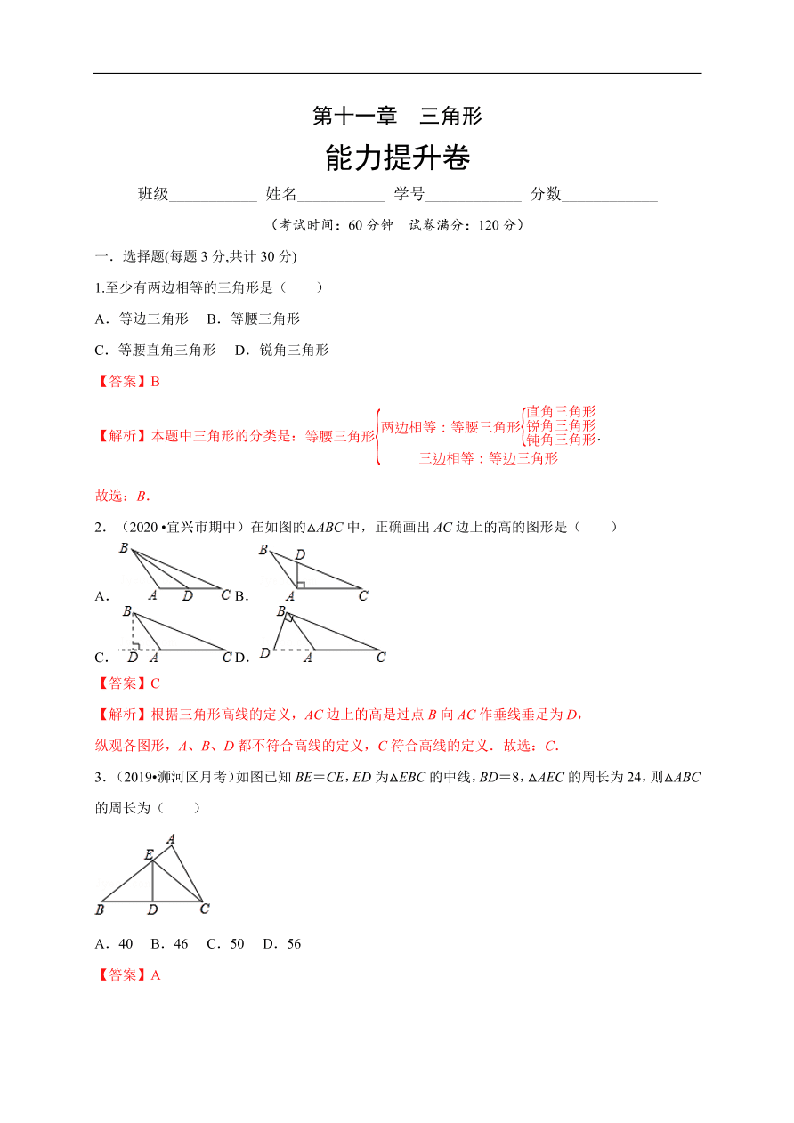 2020-2021学年初二数学第十一章 三角形（能力提升卷）