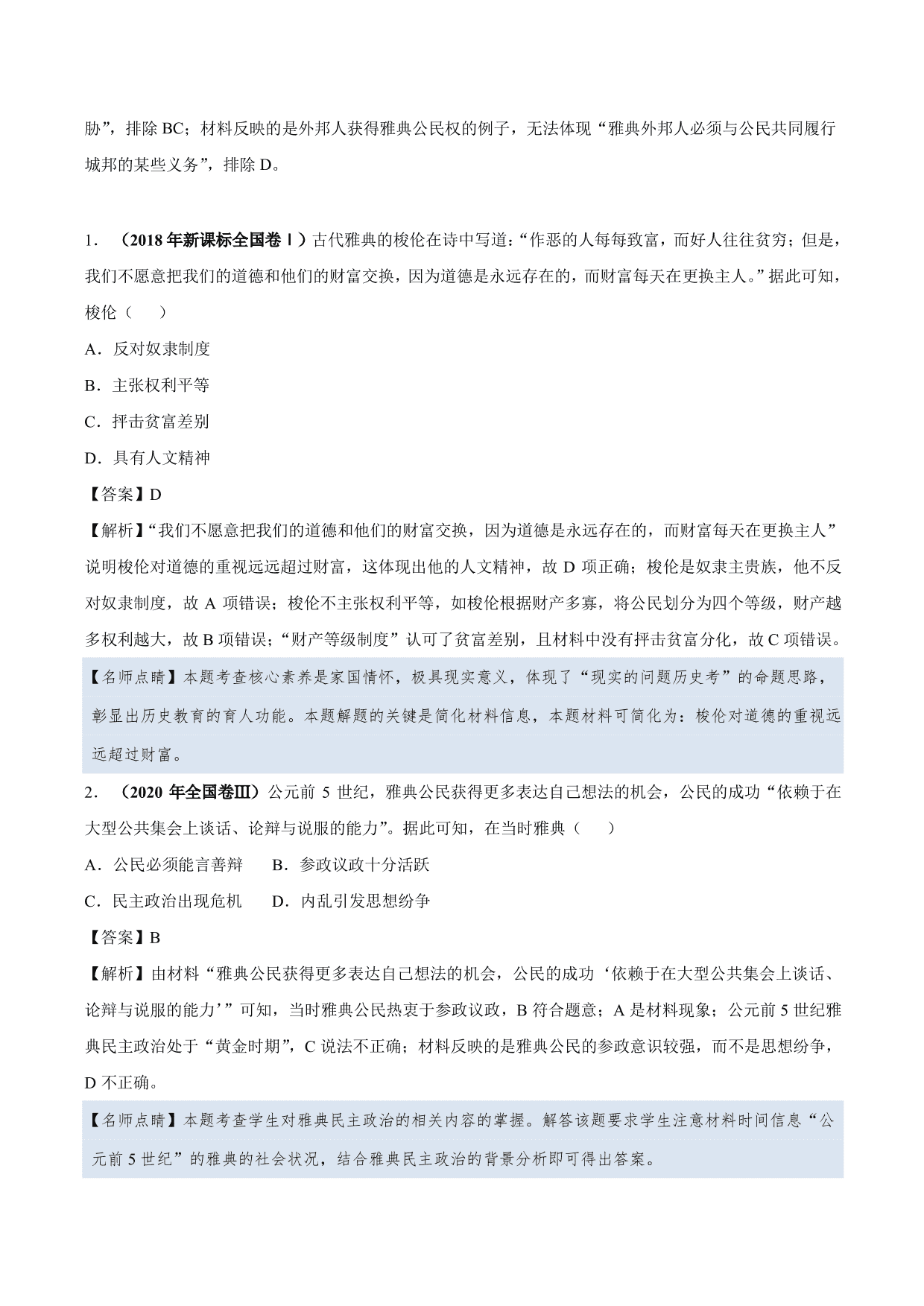 2020-2021年高考历史一轮复习必刷题：雅典民主政治