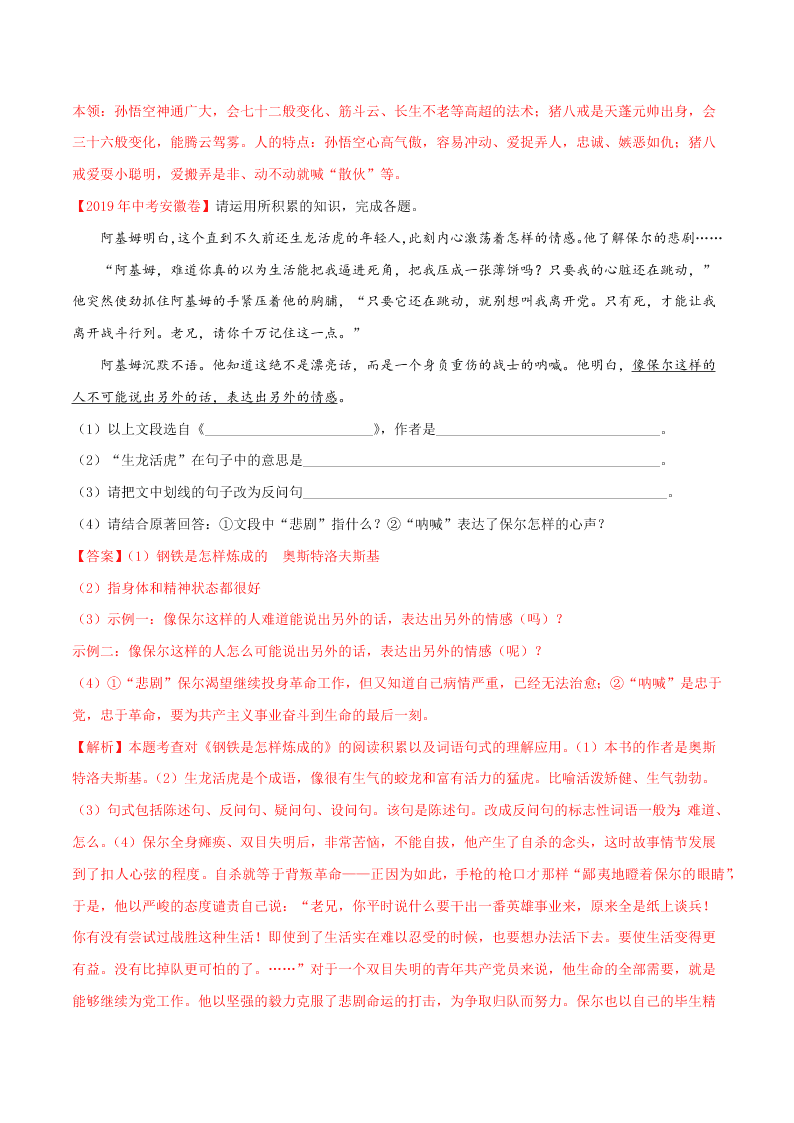 近三年中考语文真题详解（全国通用）专题07 名著阅读