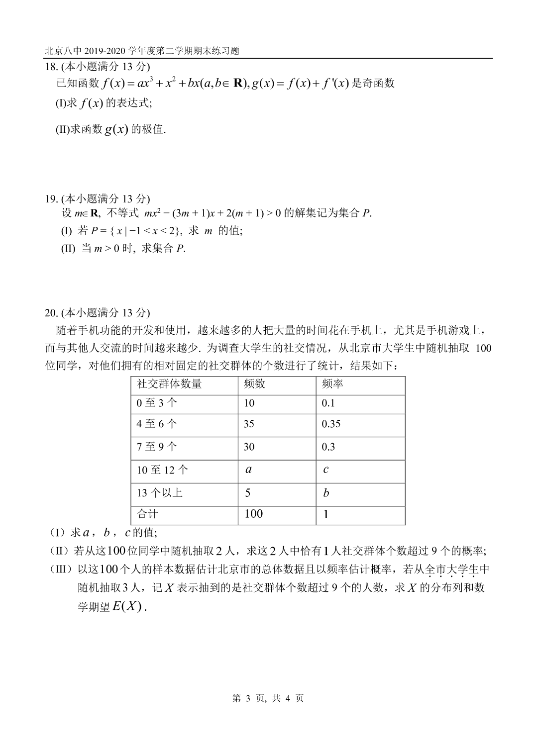 北京市第八中学 2019-2020学年第二学期期末练习题高二数学试卷（PDF版，无答案）