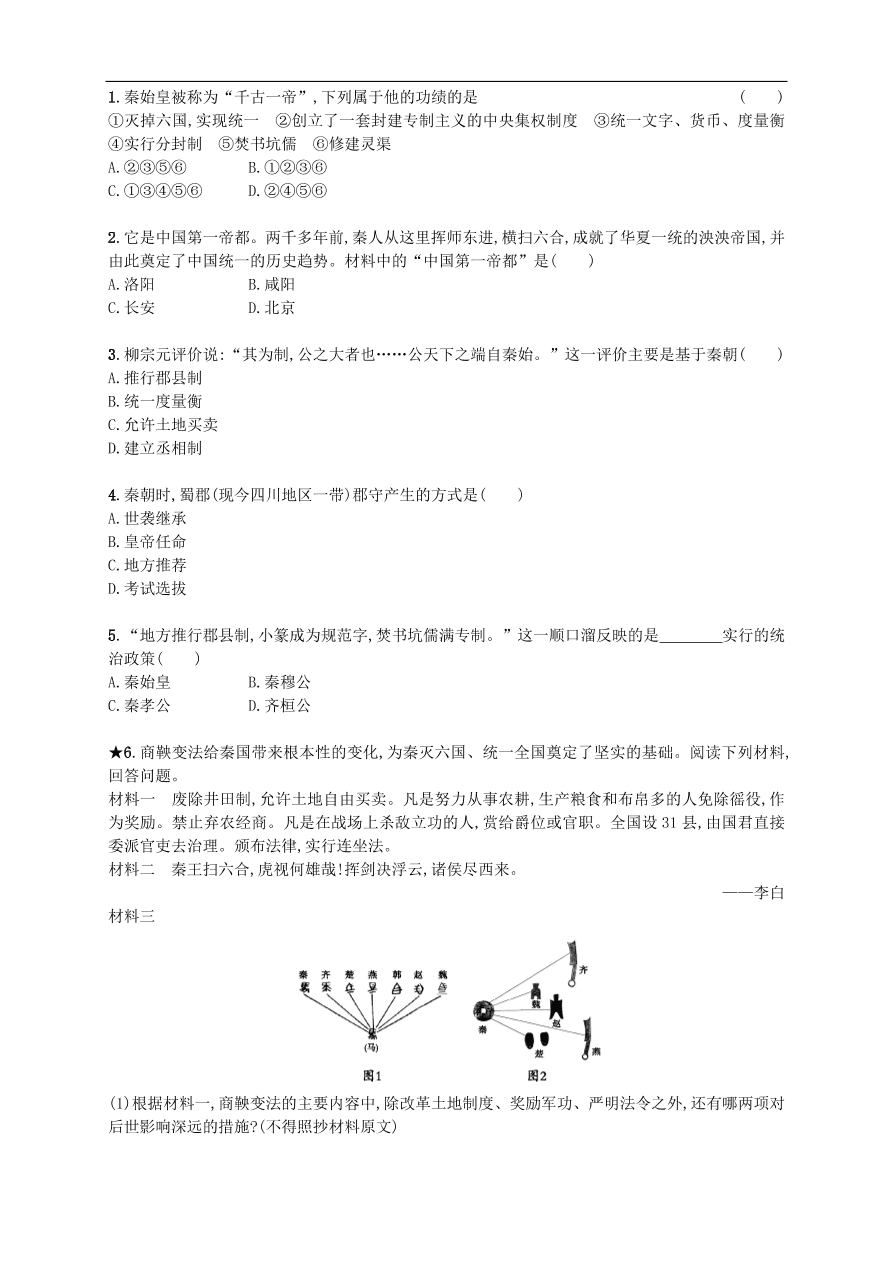 新人教版 七年级历史上册第三单元秦汉时期统一多民族国家的建立和巩固 第9课秦统一中国 测试题