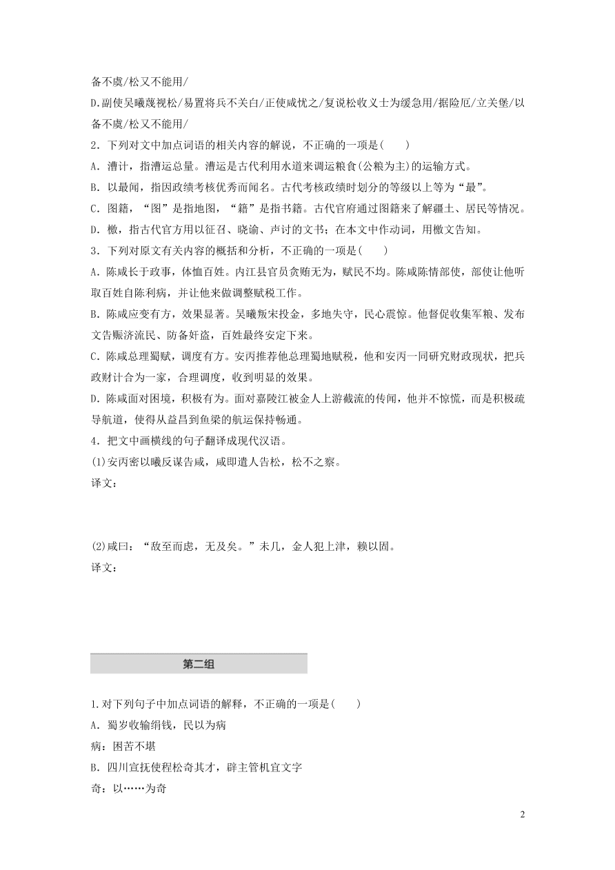 2020版高考语文一轮复习基础突破阅读突破第五章专题一单文精练五陈咸传（含答案）