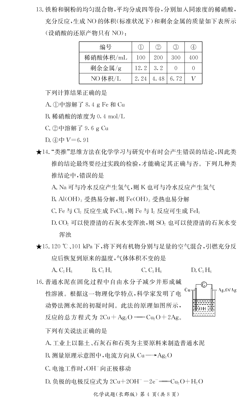 湖南省长郡中学2019-2020学年高二上学期入学考试化学试题（PDF版无答案）