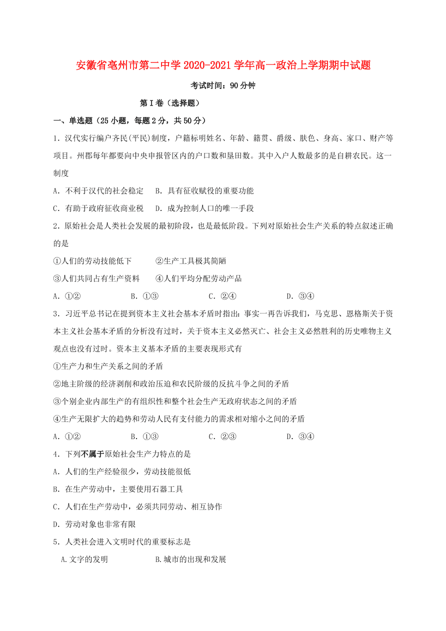 安徽省亳州市第二中学2020-2021学年高一政治上学期期中试题（含答案）