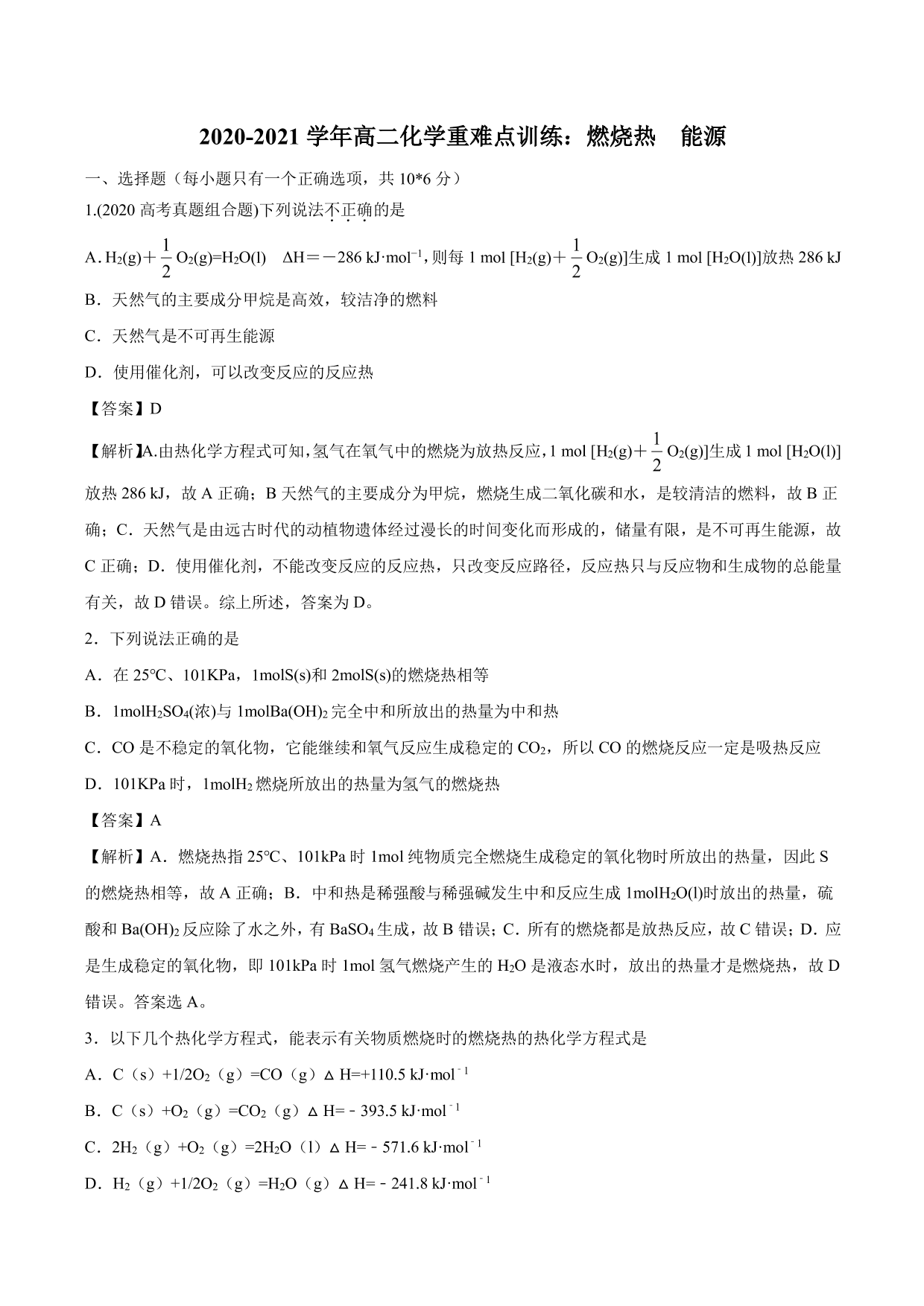 2020-2021学年高二化学重难点训练：燃烧热 能源