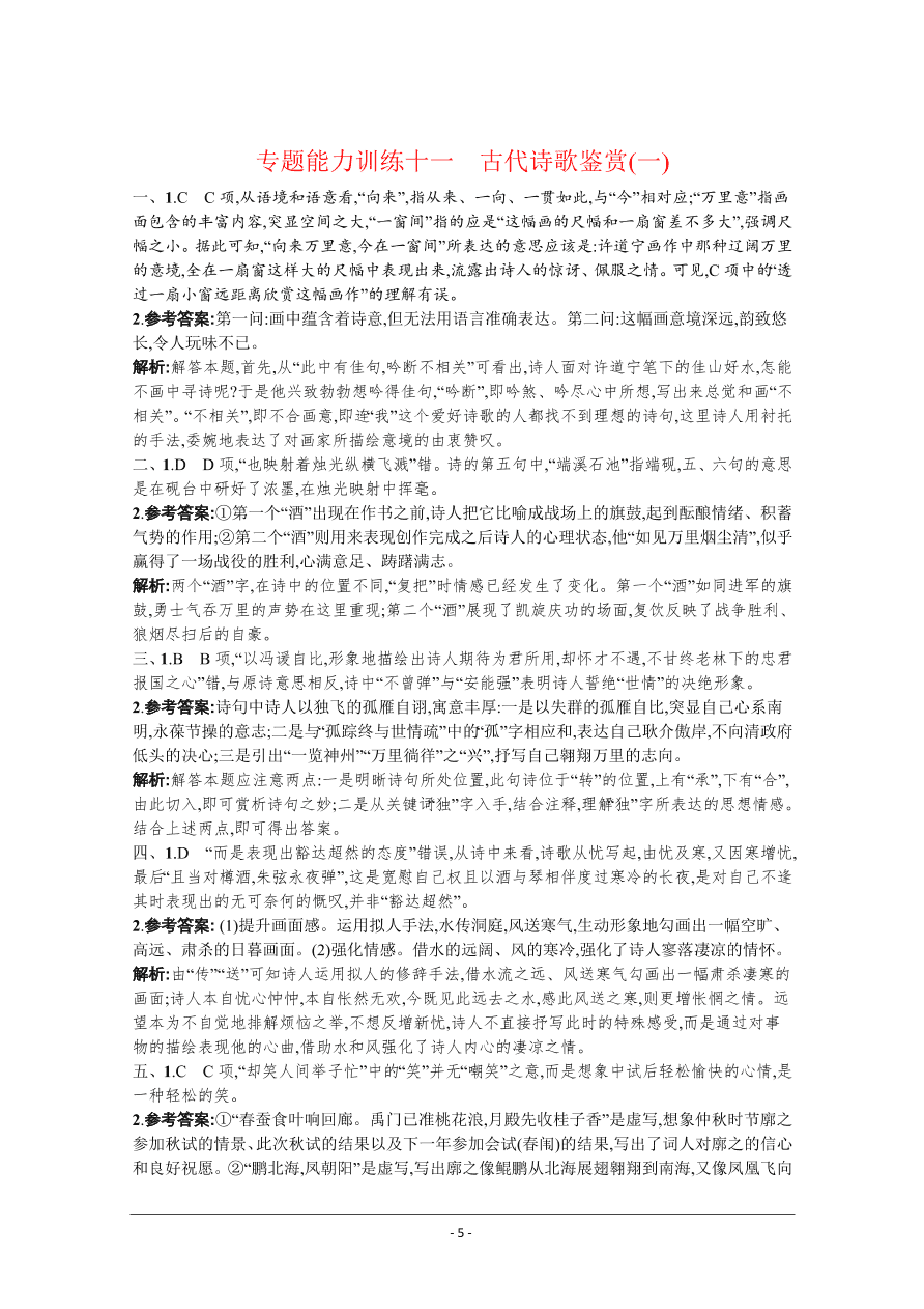 2021届新高考语文二轮复习专题训练11古代诗歌鉴赏（一）（Word版附解析）