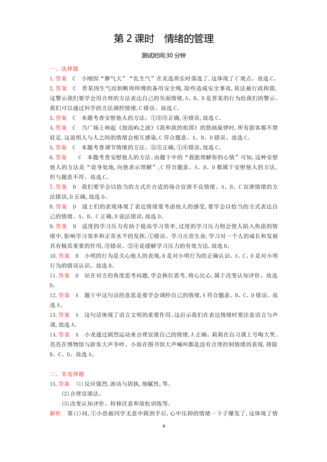 七年级道德与法治下册第二单元做情绪情感的主人第四课揭开情绪的面纱第2课时情绪的管理课时练习（含解析）