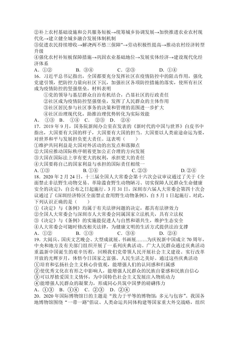 广东省湛江市第二十一中学2020届高三政治6月热身考试试题（Word版附答案）