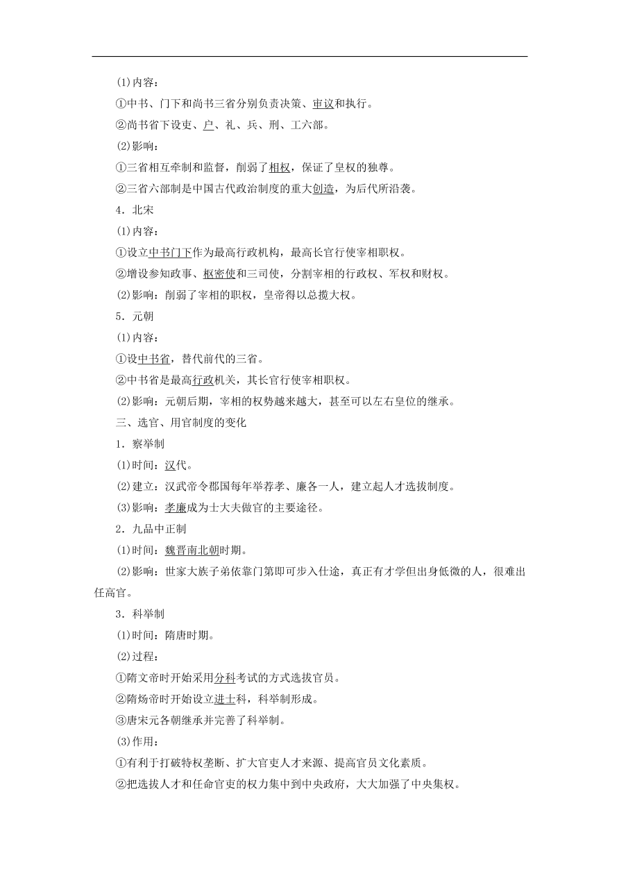人教版高一历史上册必修一第3课《从汉至元政治制度的演变》同步检测试题及答案