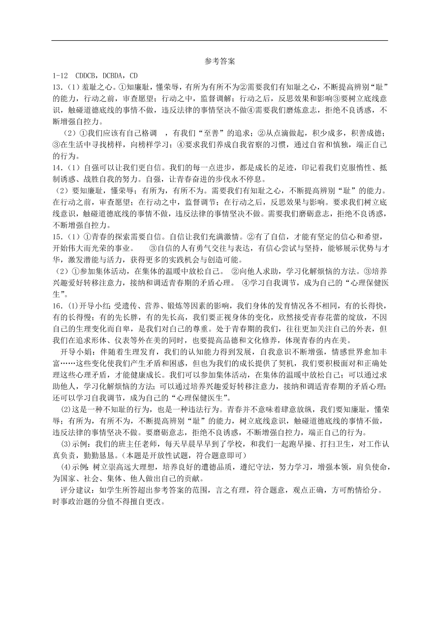 新人教版 七年级道德与法治下册第三课青春的证明第1框青春飞扬课时练习（含答案）