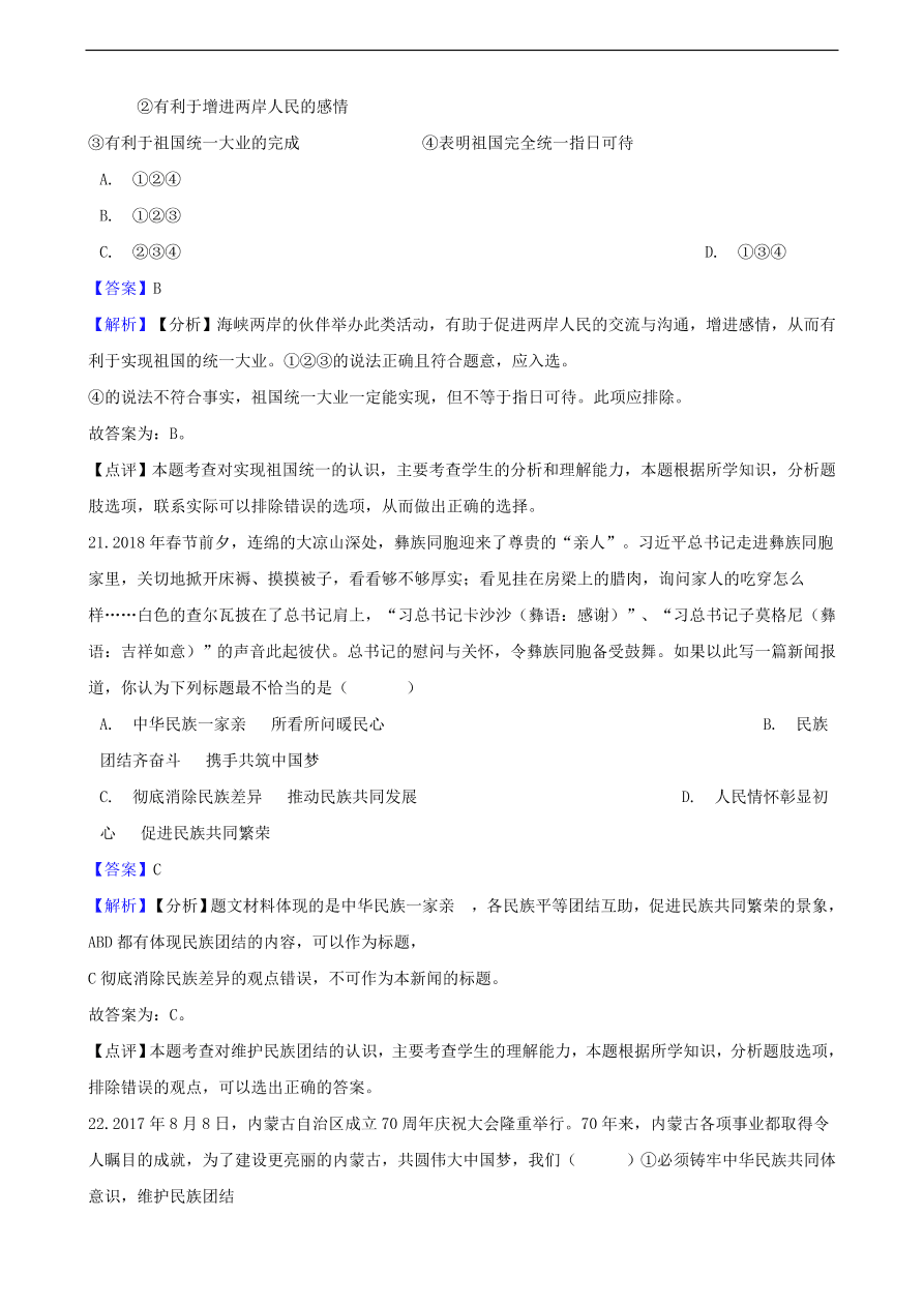 中考政治国家安全民族团结和国家统一知识提分训练含解析