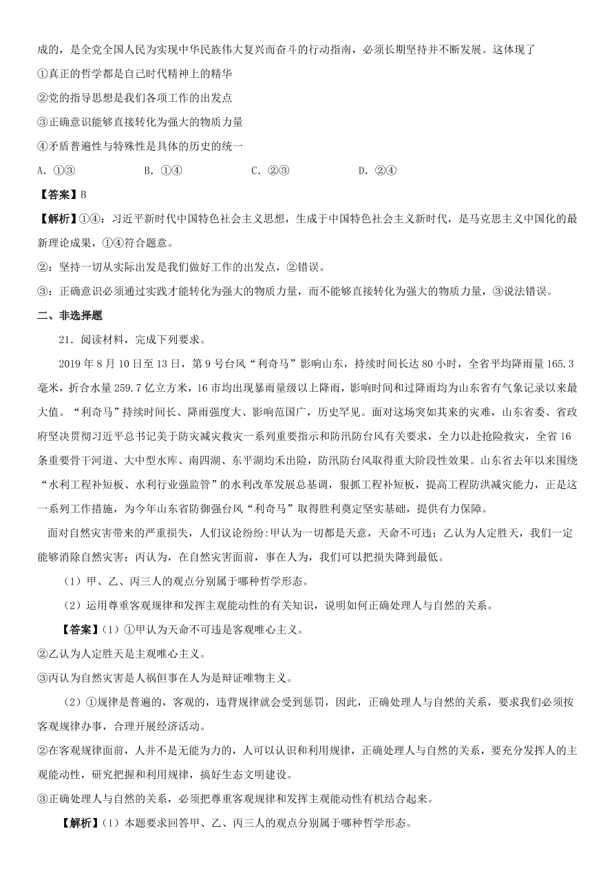 2020-2021年高考政治精选考点突破第一单元《生活与哲学》