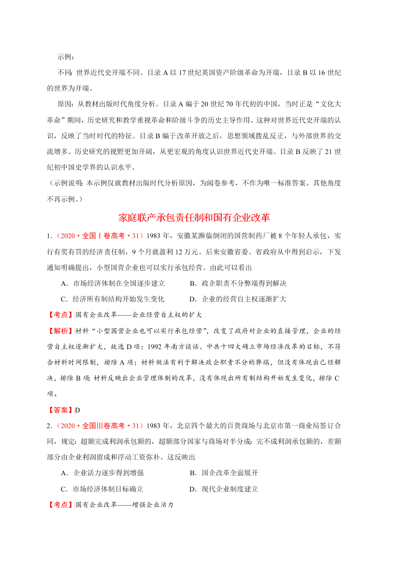 2020-2021年高考历史一轮单元复习真题训练 第九单元 中国特色社会主义建设的道路