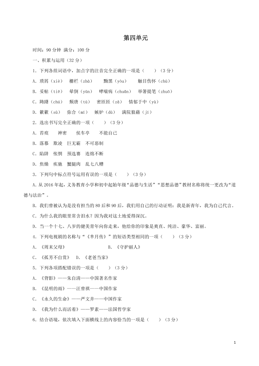 2020-2021部编八年级语文上册第四单元测试卷（附解析）