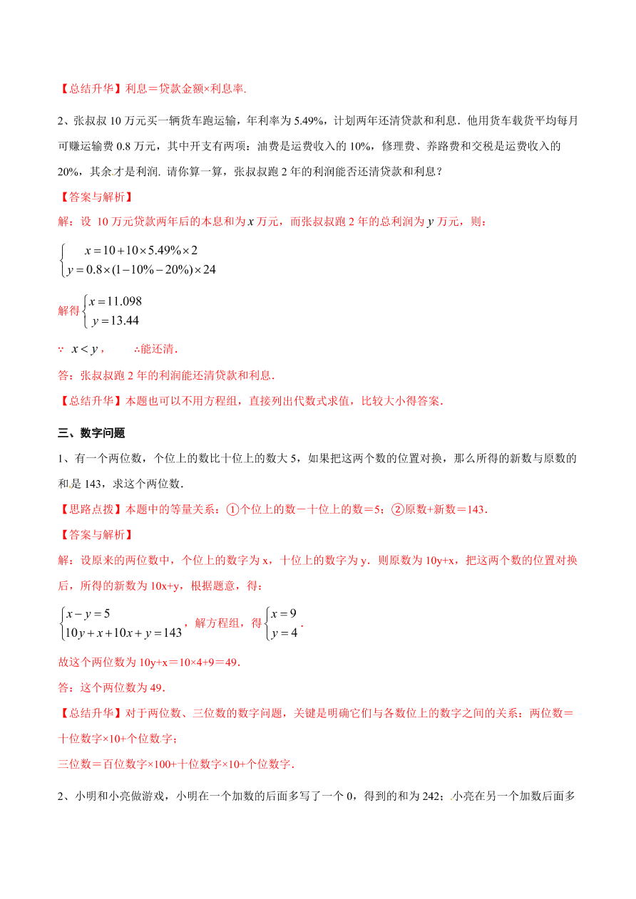 2020-2021学年北师大版初二数学上册难点突破26 二元一次方程组与实际问题（二）