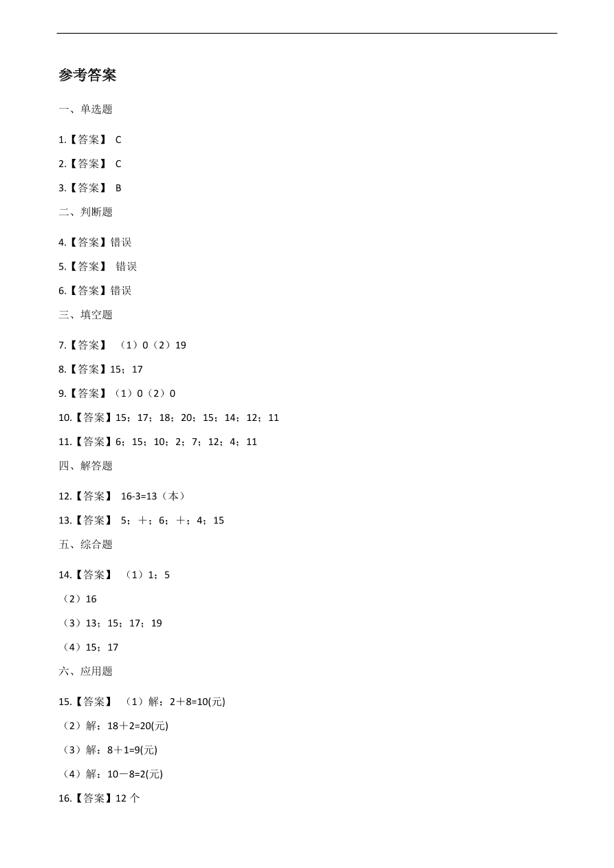 人教版一年级数学上册《11-20的各数的认识》课后习题及答案