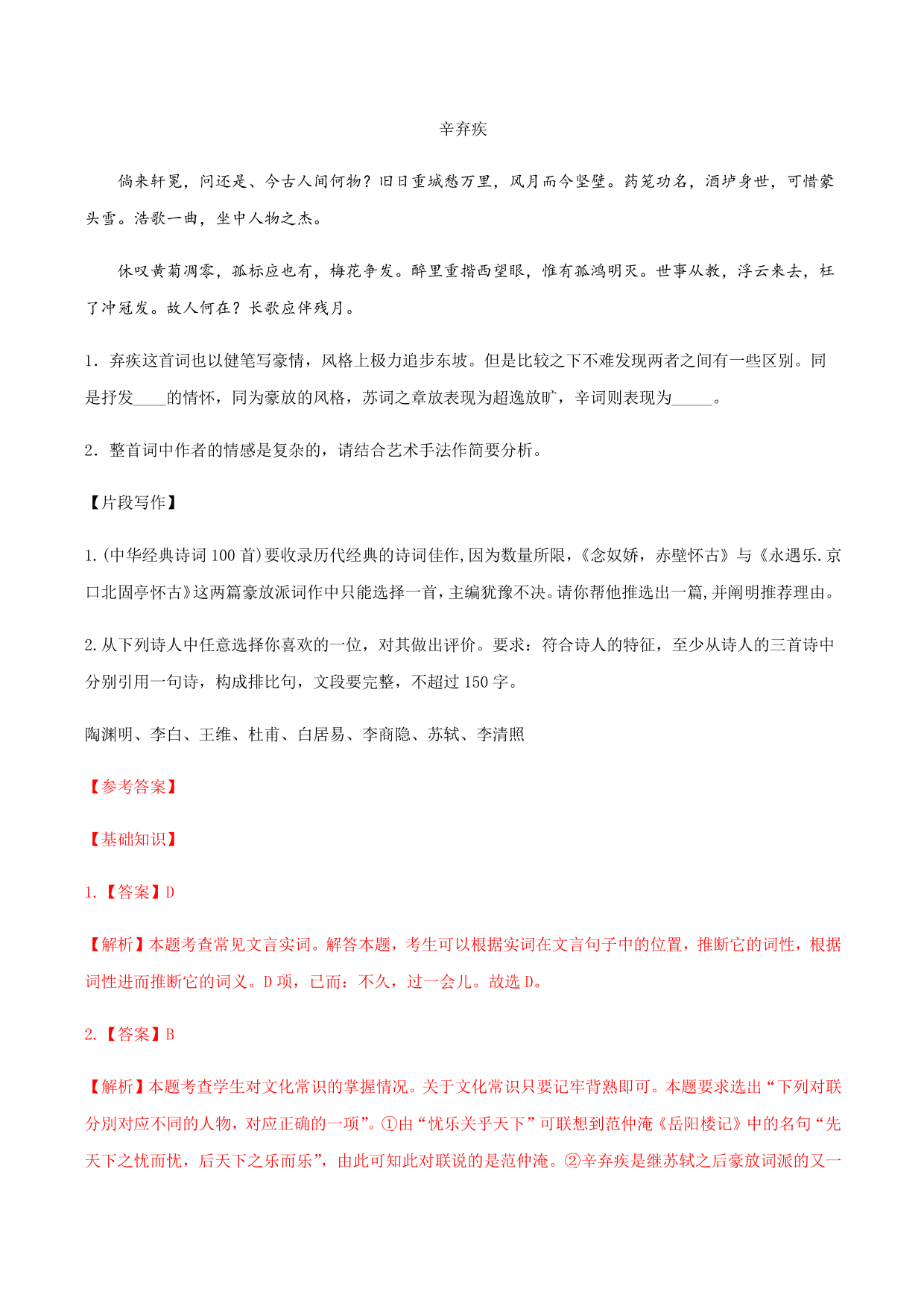 2020-2021学年部编版高一语文上册同步课时练习 第十九课 念奴娇·赤壁怀古