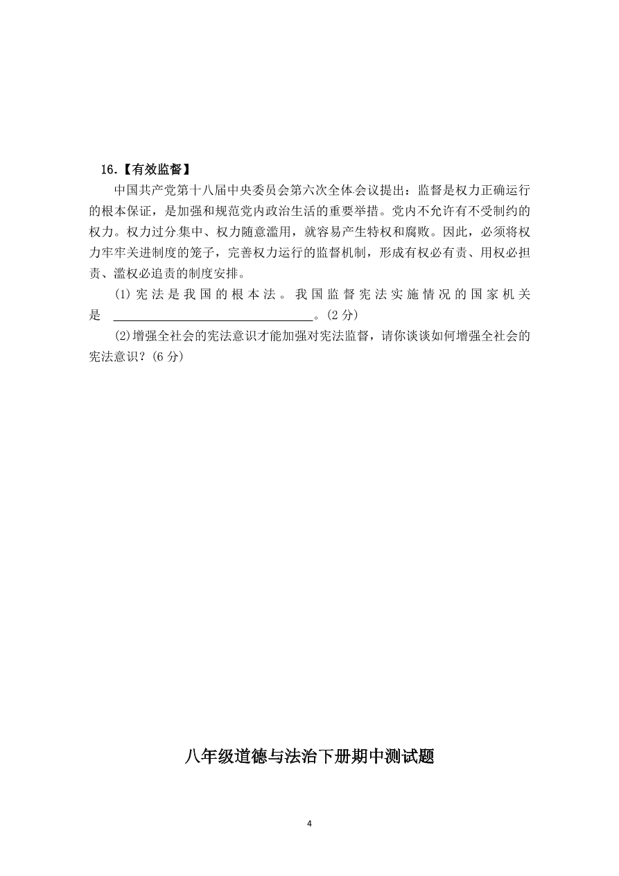 八年级道德与法治下册期中测试题（含答案）