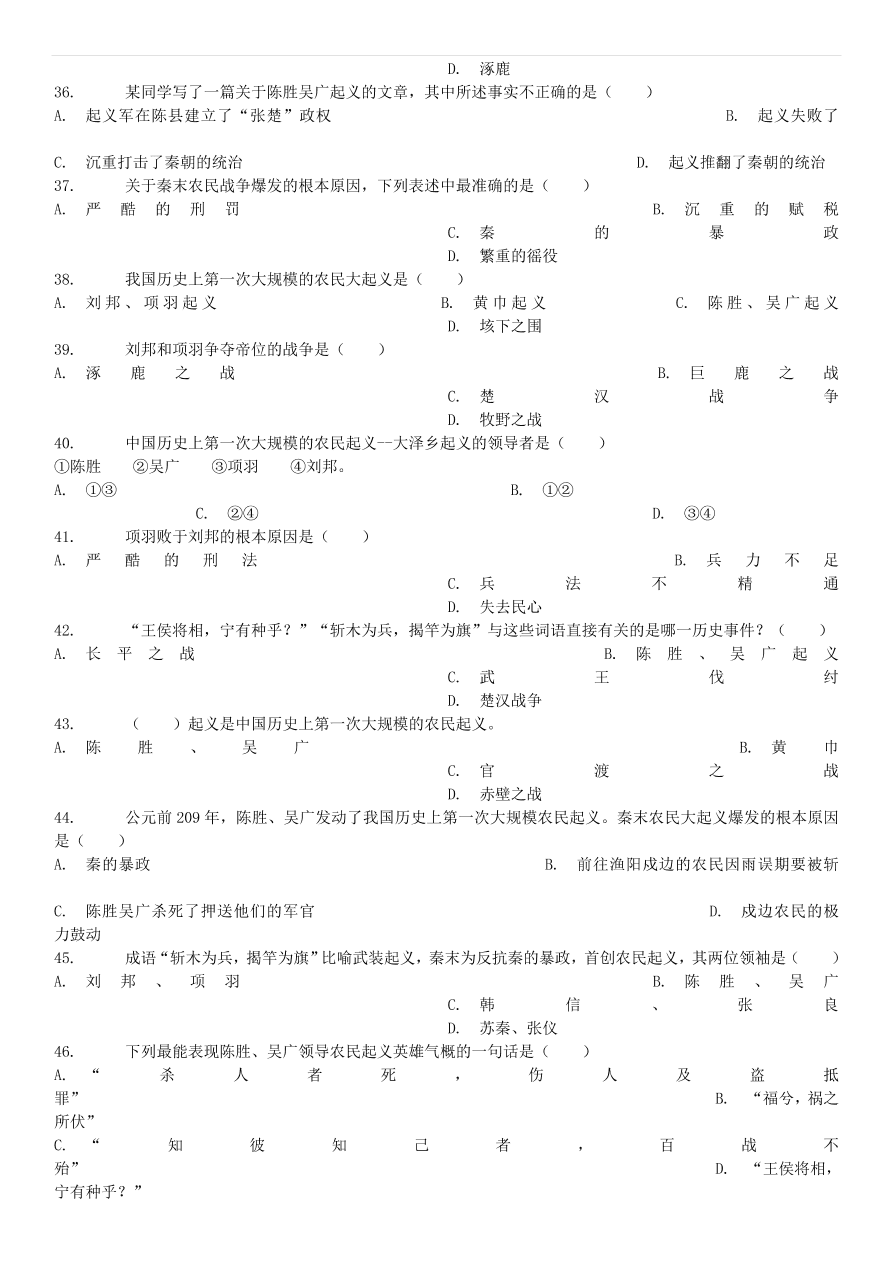 中考历史专项复习 伐无道诛暴秦习题（含答案解析）