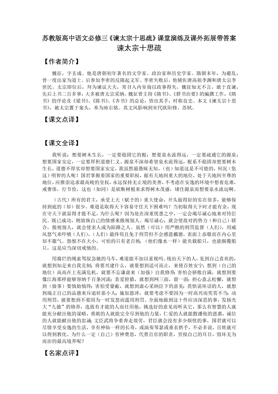 苏教版高中语文必修三《谏太宗十思疏》课堂演练及课外拓展带答案