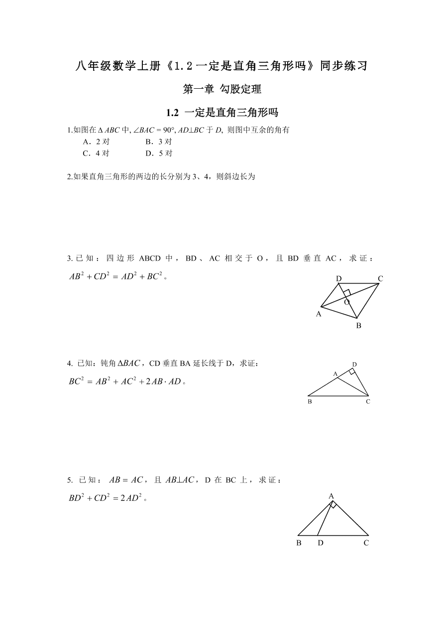 八年级数学上册《1.2一定是直角三角形吗》同步练习